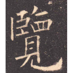 欧阳询·览