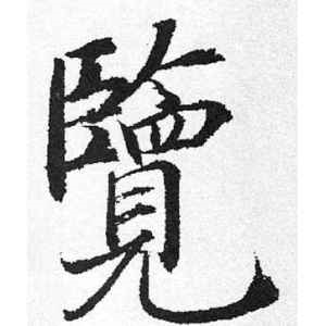 启功·览