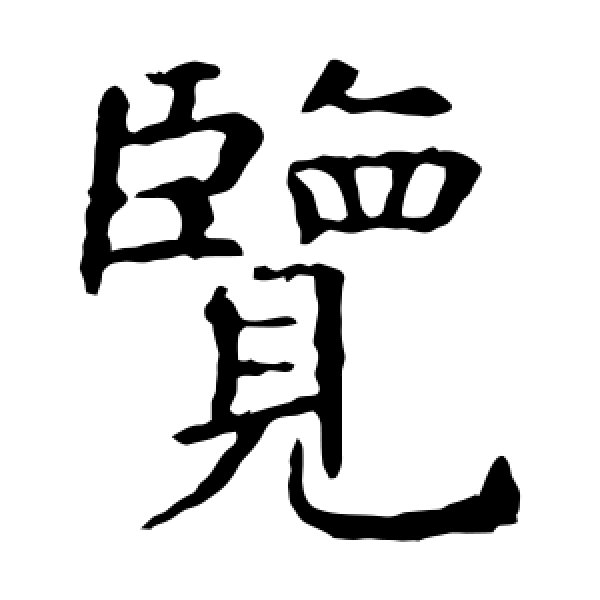 虞世南·览