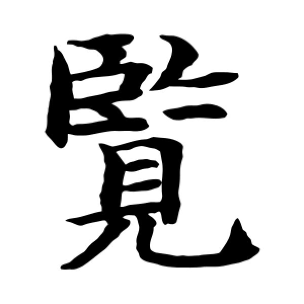 水岛修三·览