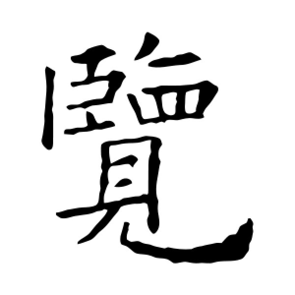 欧阳询·览