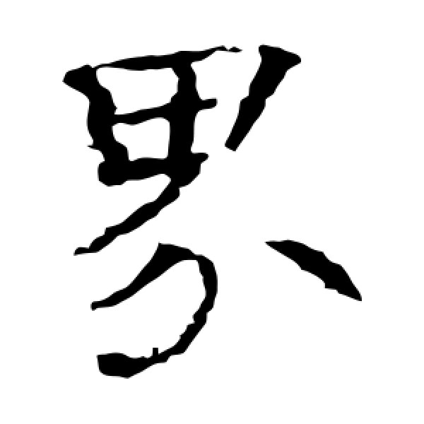魏栖梧·界