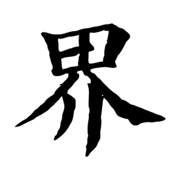 颜真卿·界