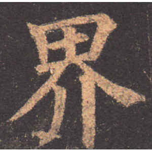 颜真卿·界