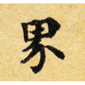 国诠·界