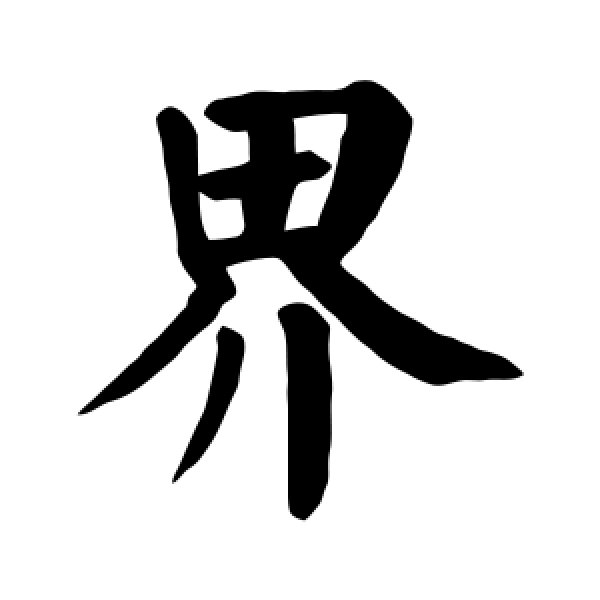 颜真卿·界