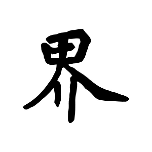 法藏神师塔·界