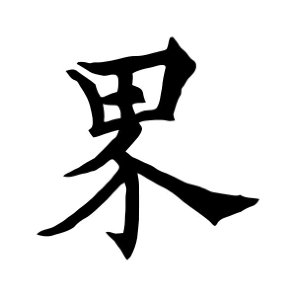 欧阳通·界