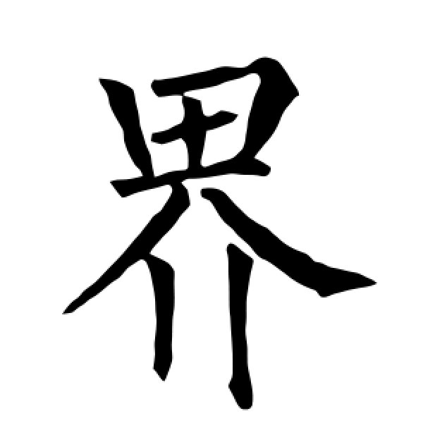 柳公权·界