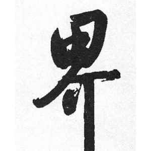 启功·界
