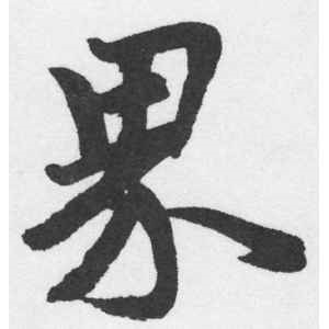 赵孟頫·界