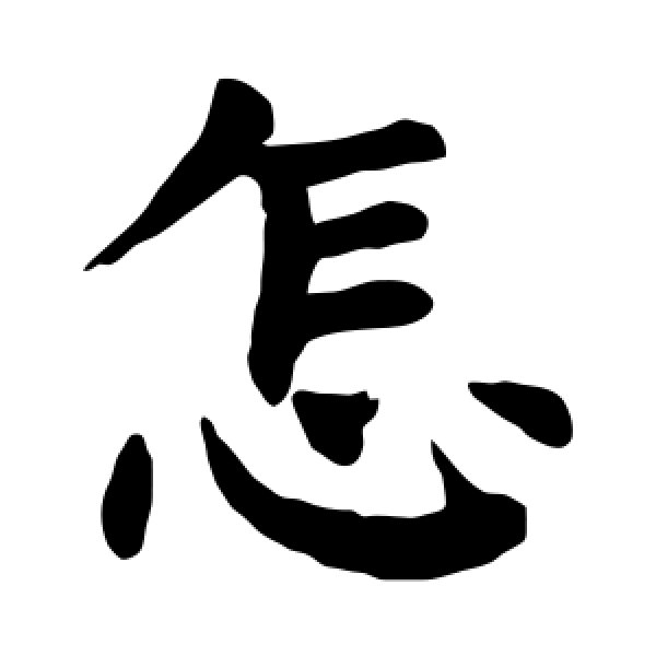 颜真卿·怎