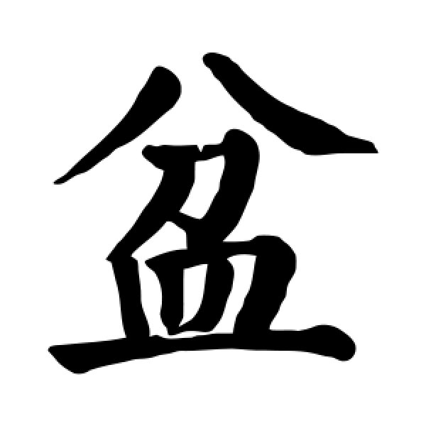 颜真卿·盆