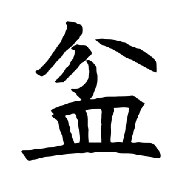 济渎庙记·盆