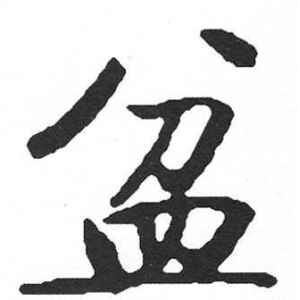 启功·盆
