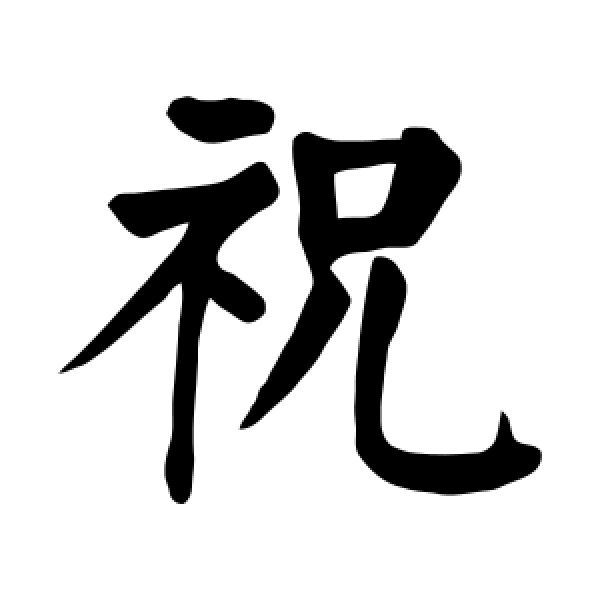 颜真卿·祝