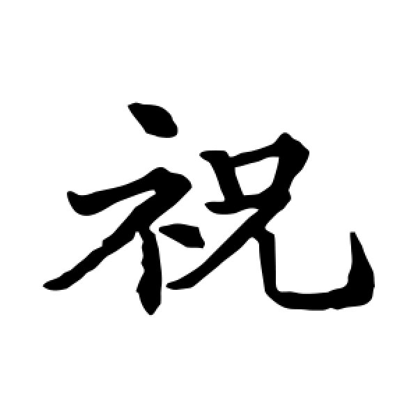 锺绍京·祝