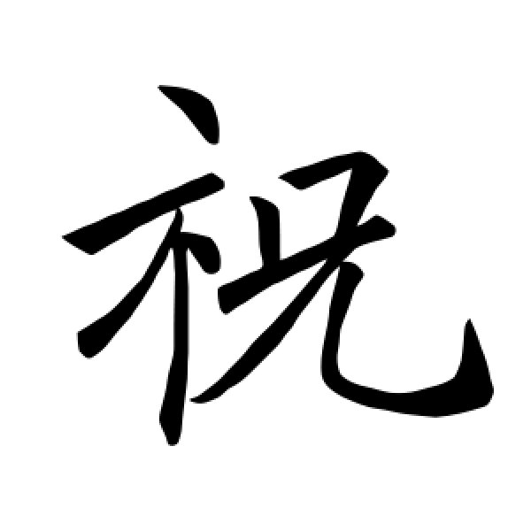 褚遂良·祝
