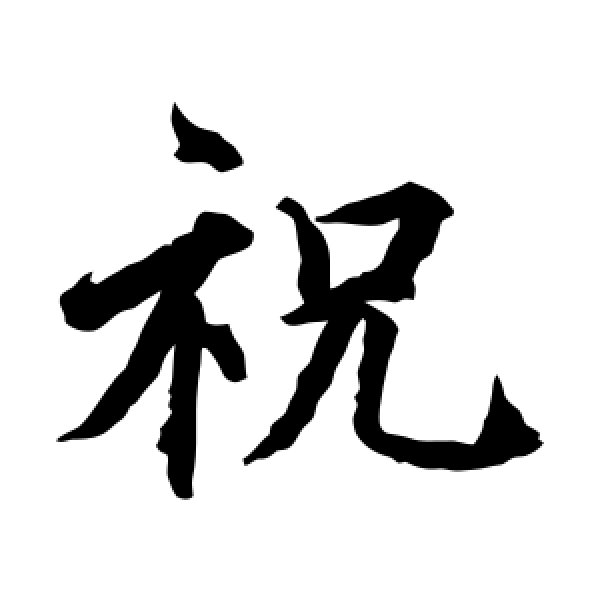 水岛修三·祝