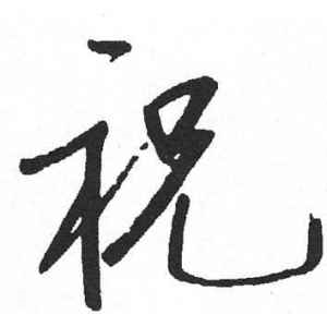启功·祝