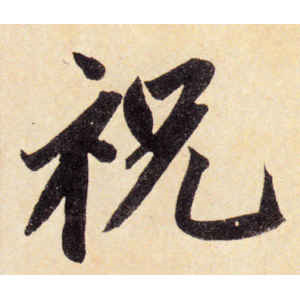 赵孟頫·祝