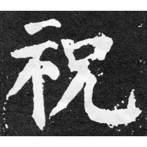 颜真卿·祝