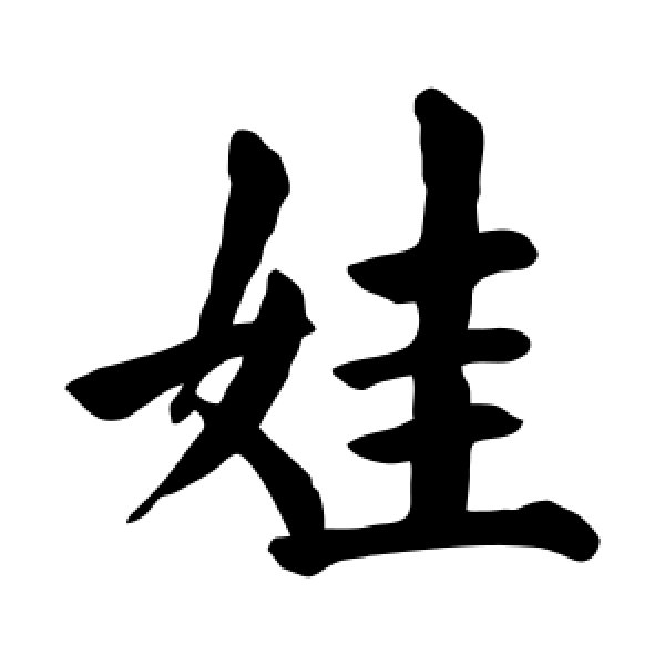 颜真卿·娃