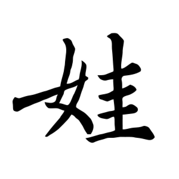 褚遂良·娃