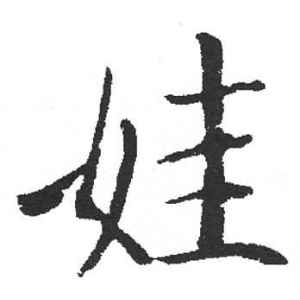 启功·娃