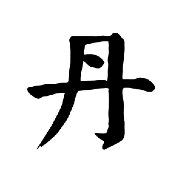 颜真卿·丹