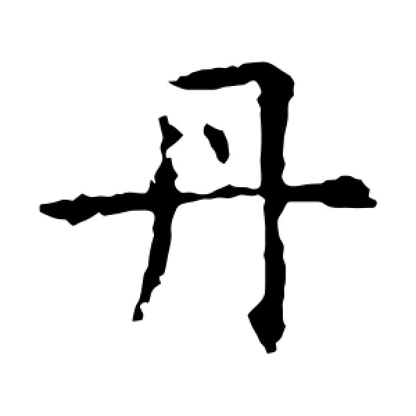 褚遂良·丹