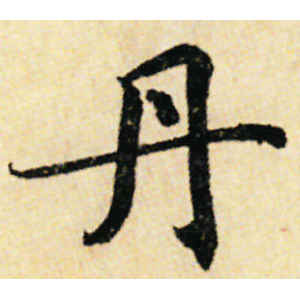 蔡襄·丹