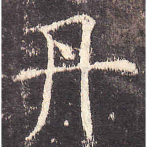 欧阳询·丹