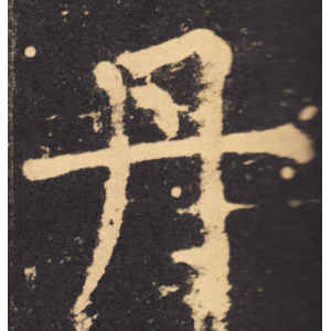 柳公权·丹