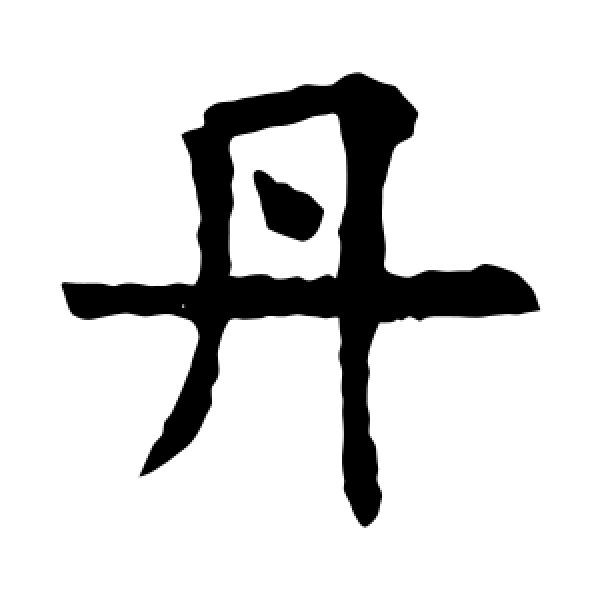 欧阳询·丹
