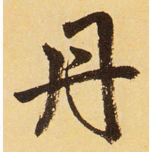 赵孟頫·丹