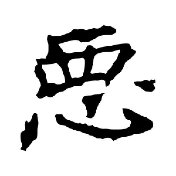 龙藏寺碑·恶