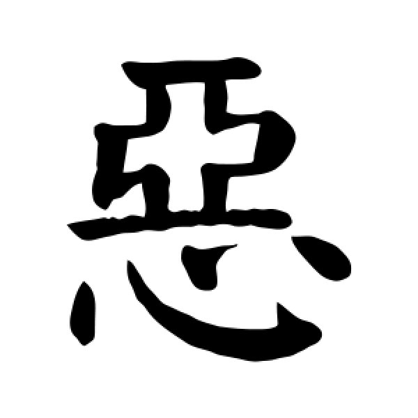 颜真卿·恶
