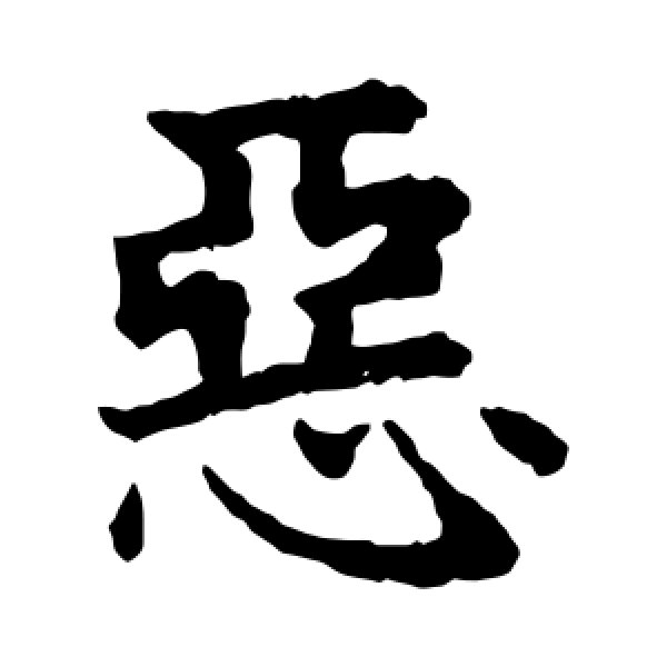 赵孟頫·恶