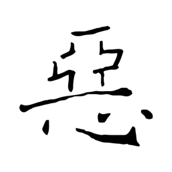褚遂良·恶