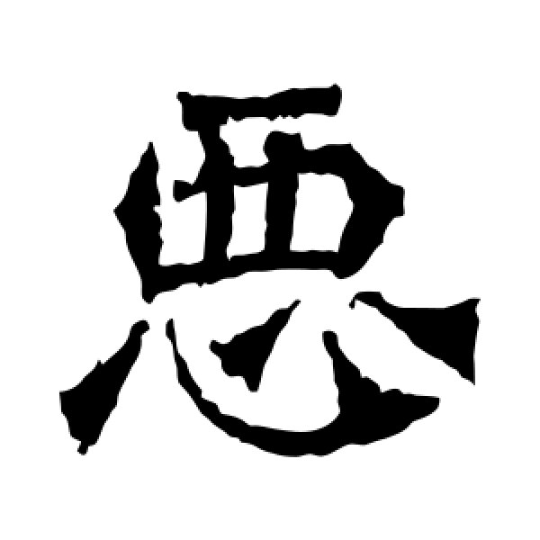 牛橛造像·恶