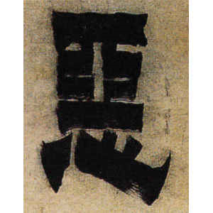 金农·恶