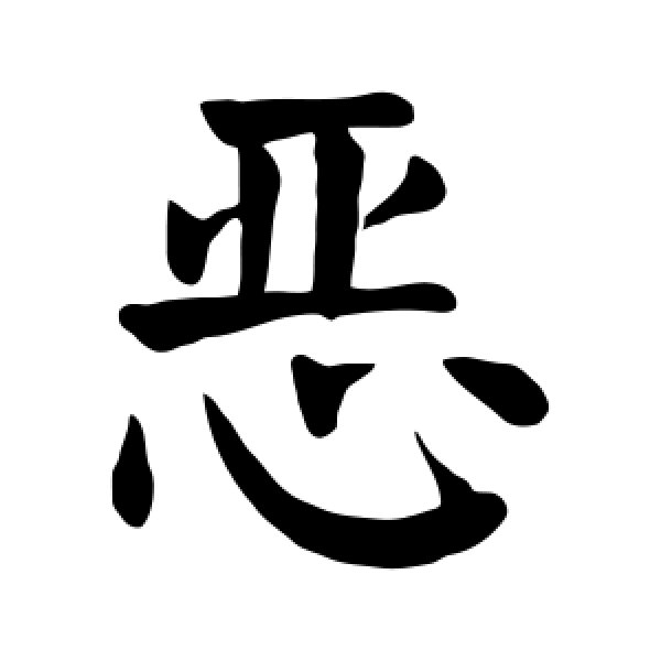 颜真卿·恶