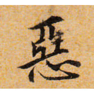 宋克·恶