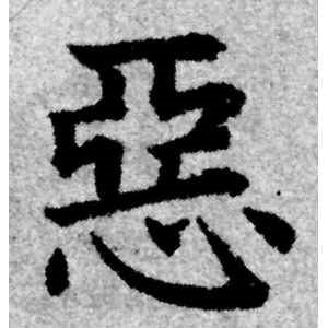 赵孟頫·恶