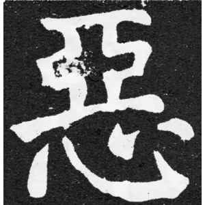 颜真卿·恶