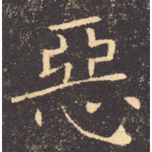 褚遂良·恶