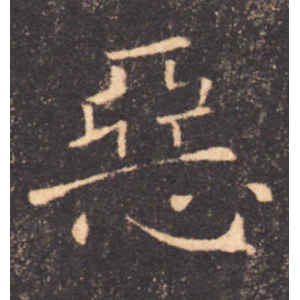 褚遂良·恶