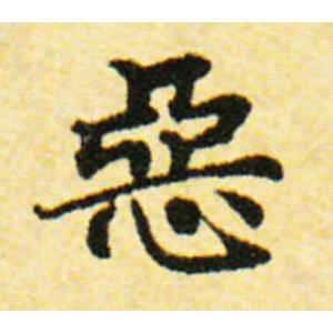 国诠·恶