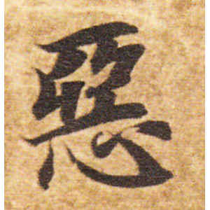 智永·恶